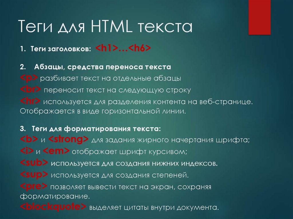 Теги для HTML текста