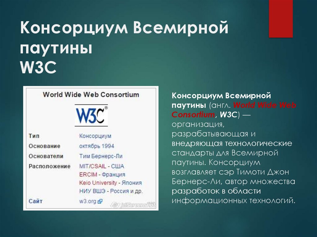 Консорциум Всемирной паутины W3C
