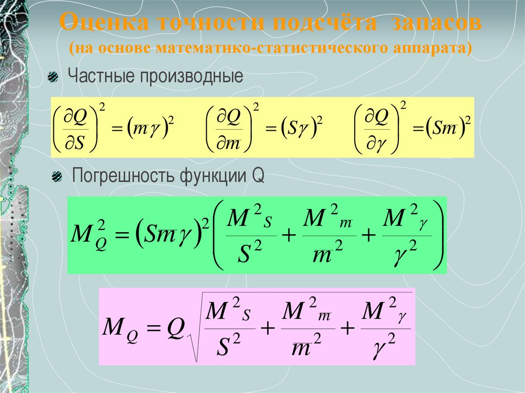 Оценка точности. Погрешность через частные производные. Погрешность через производную формула. Формула погрешности через частные производные. Погрешность через частную производную.