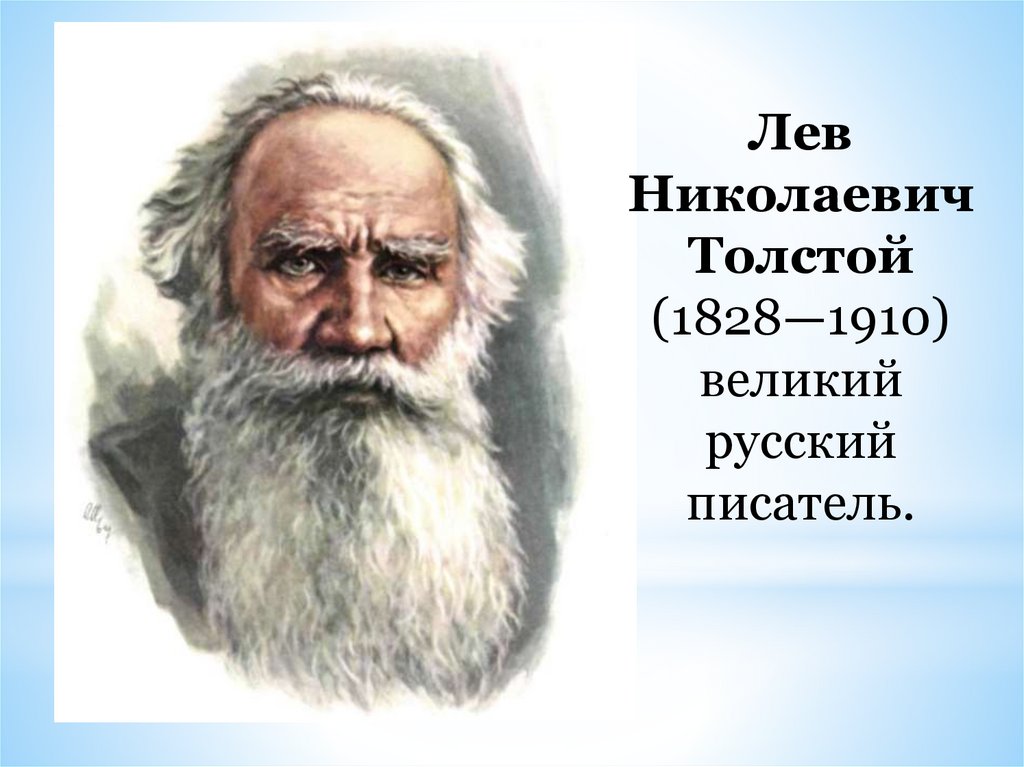 Лев николаевич толстой рисунок