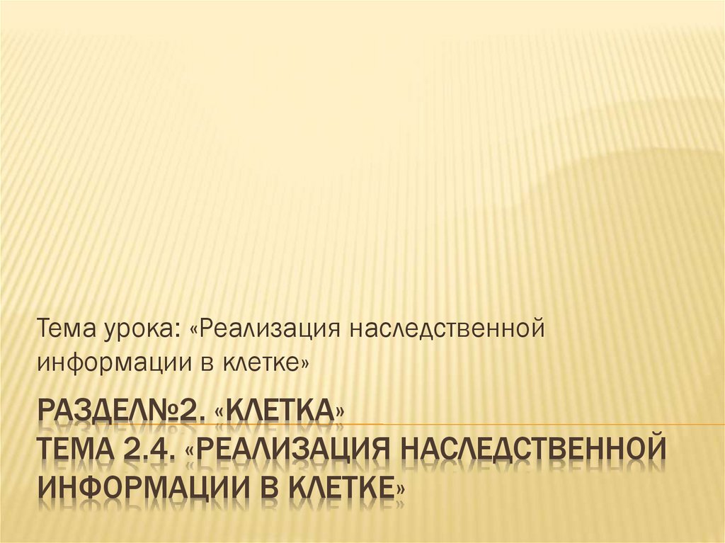 Реализация наследственной информации в клетке презентация 10 класс