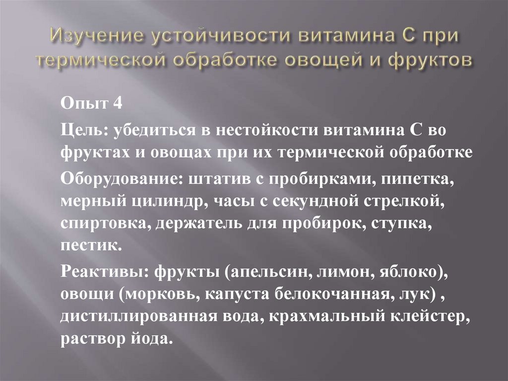 Изучение устойчивости витамина с. Изучение устойчивости витамина с опыт. Изучение устойчивости витамина с цели проекта.. Как сохранить витамин с при тепловой обработке.