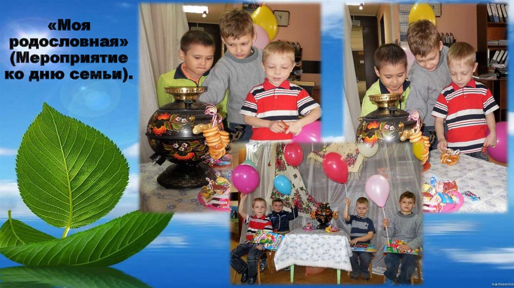 «Моя родословная» (Мероприятие ко дню семьи).