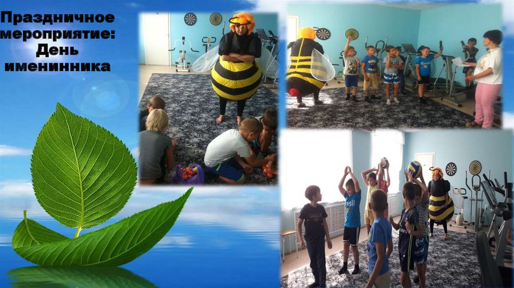 Праздничное мероприятие: День именинника