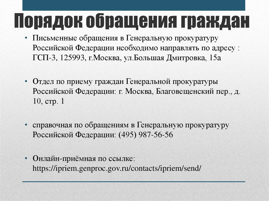 Порядок обращений граждан в школе. Порядок работы прокуратуры с обращениями граждан. Порядок обращения граждан в генеральную прокуратуру.