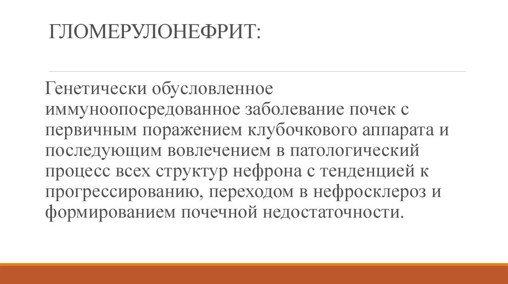 Гломерулонефрит. Классификация - презентация онлайн