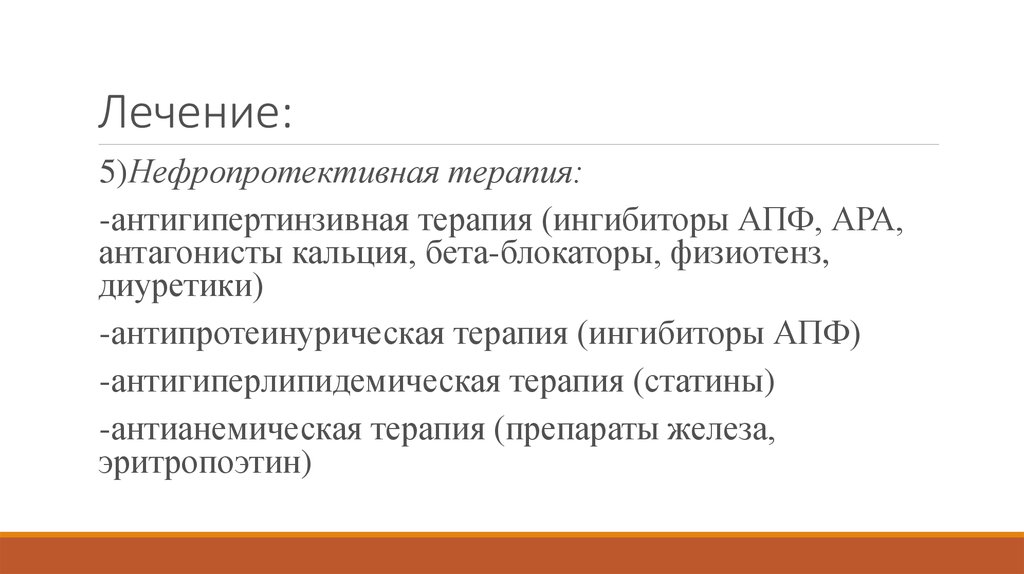 Лечение 5. Нефропротективная терапия. Нефропротективная терапия препараты диуретики. Антипротеинурические средства. Антианемическая терапия.