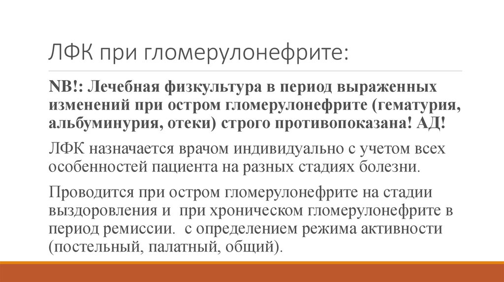 ЛФК при гломерулонефрите: