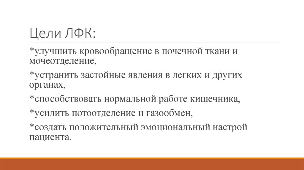 Цели ЛФК: