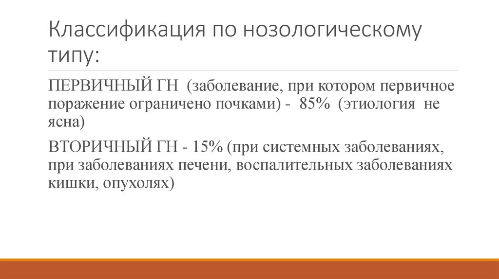 Классификация по нозологическому типу: