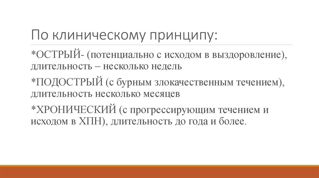 По клиническому принципу: