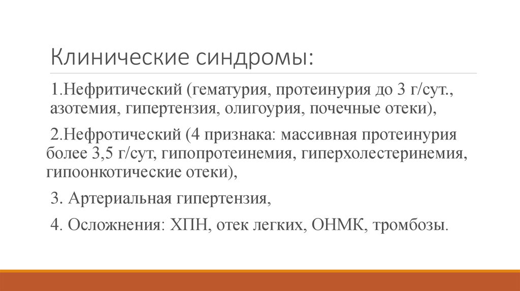 Клинические синдромы:
