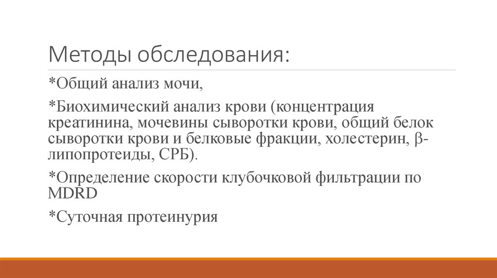 Методы обследования: