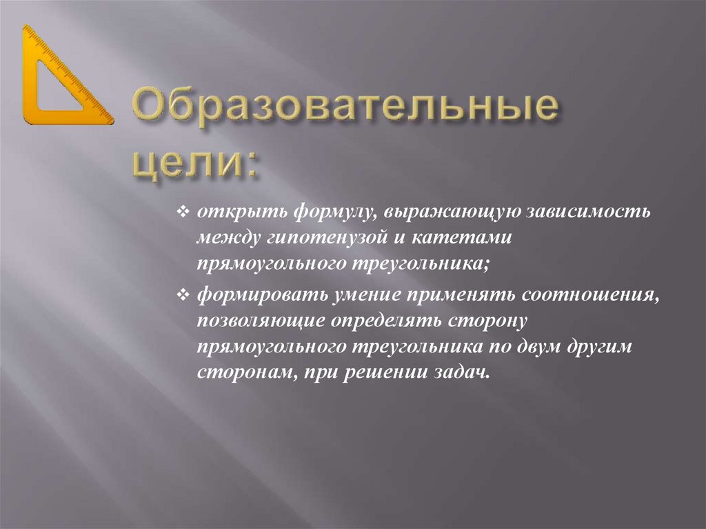 Образовательные цели: