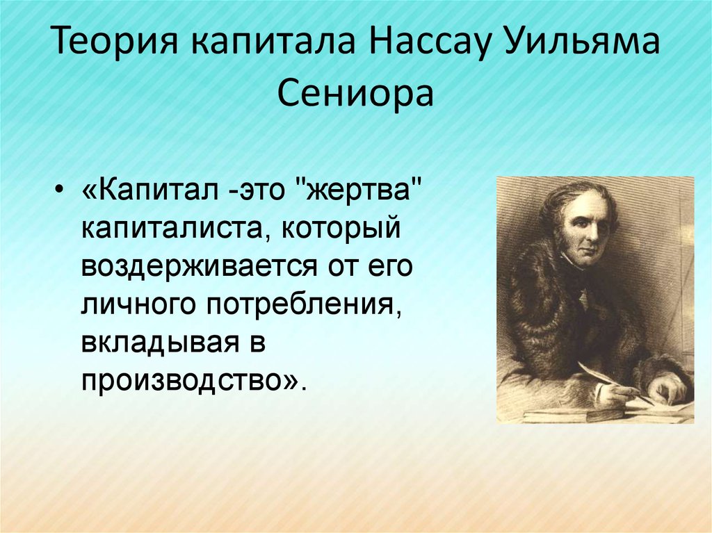 Теория капитала. Нассау Уильям Сениор (1790 – 1864. Н Сениор. Нассау Уильям Сениор теория воздержания. Теория воздержания н.сениора.