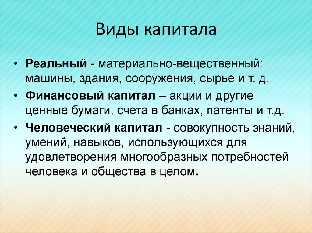 Капитал сколько лет. Виды капитала. Виды капитала в экономике. Виды физического капитала. Капитал виды капитала.