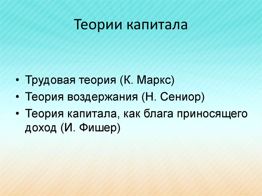 Теория капитала. Н Сениор. Теории н.сениора. • Собственная оценка теорий н.у. сениора. Теория воздержания сениора.