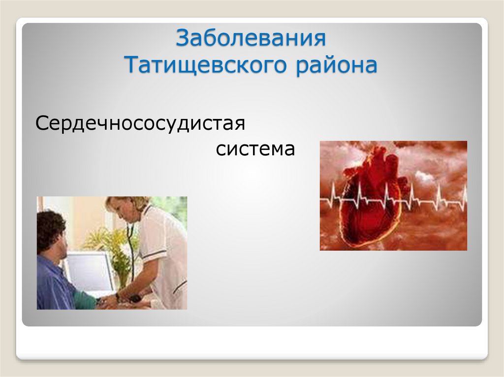 Болезнь гор. Влияние окружающей среды на сердечно сосудистую систему. Общественные заболевания. Заболевания в городской среде. Болезни городского человека.