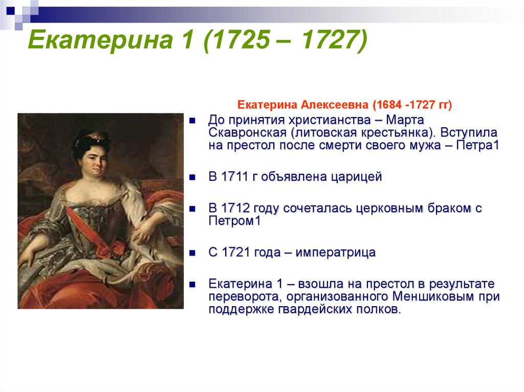 Екатерина 1 (1725 – 1727)