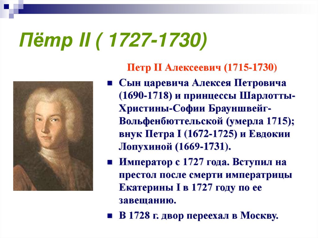Пётр II ( 1727-1730)