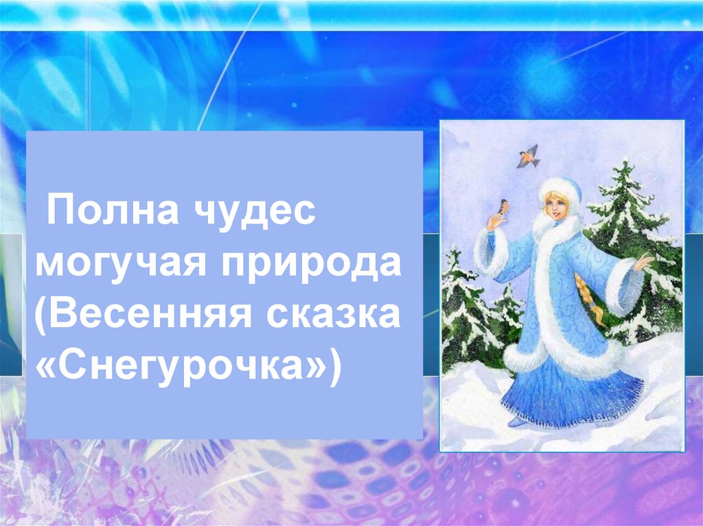 Фильмы И Мультфильмы Снегурочка Реферат
