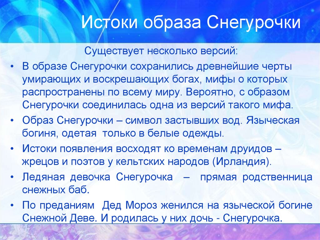 Образ снегурочки в языческой культуре славян проект