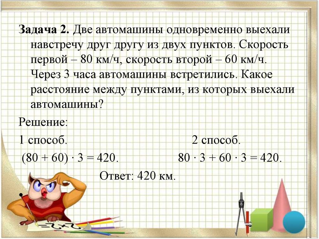 В первый час автомашина прошла. Задача про два автомобиля.