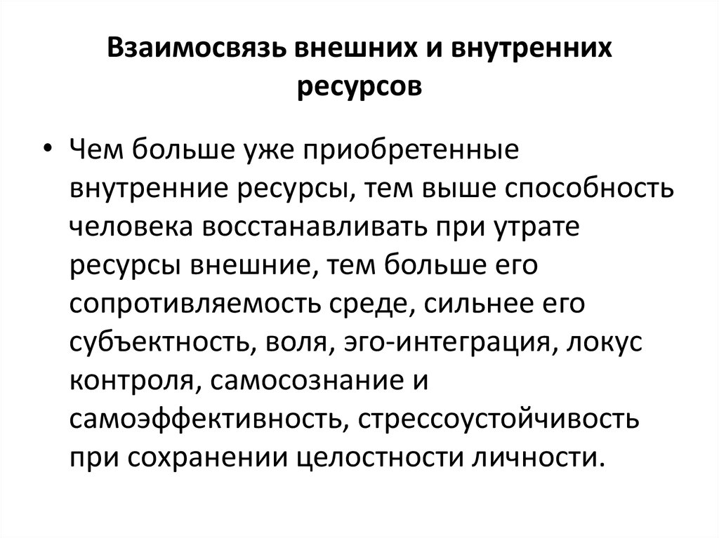 12 ресурсов. Внешние и внутренние ресурсы. Внешние и внутренние ресурсы здоровья. Пример внутренних и внешних ресурсов. Внутренних ресурсов развития.