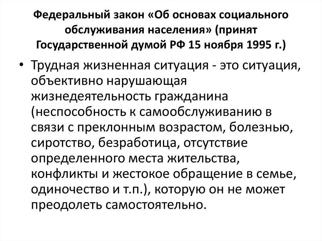 Фз 195 об основах социального обслуживания населения