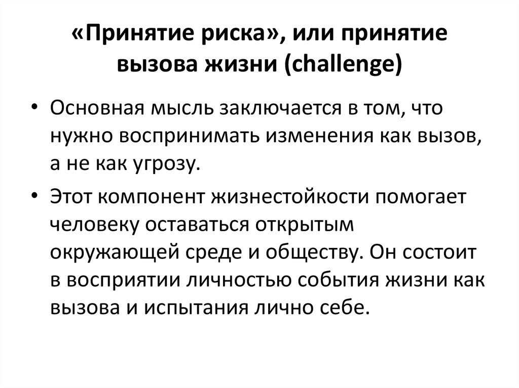 Жизнь вызов. Принятие риска. Принятие риска состоит в. Жизненный вызов. Принятие вызова.