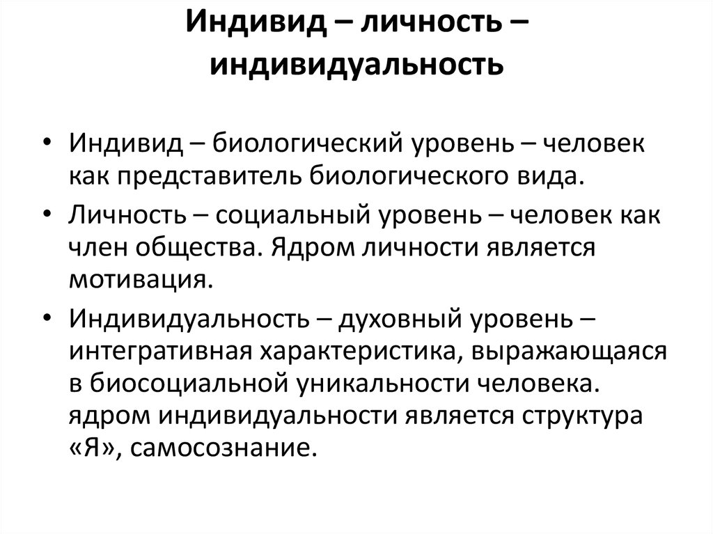 Дайте определение понятию человек. Индивид личность индивидуальность понятия. Различие понятий личность индивид и индивидуальность. Личность индивид индивидуальность в психологии. Охарактеризуйте понятия индивид, индивидуальность, личность..