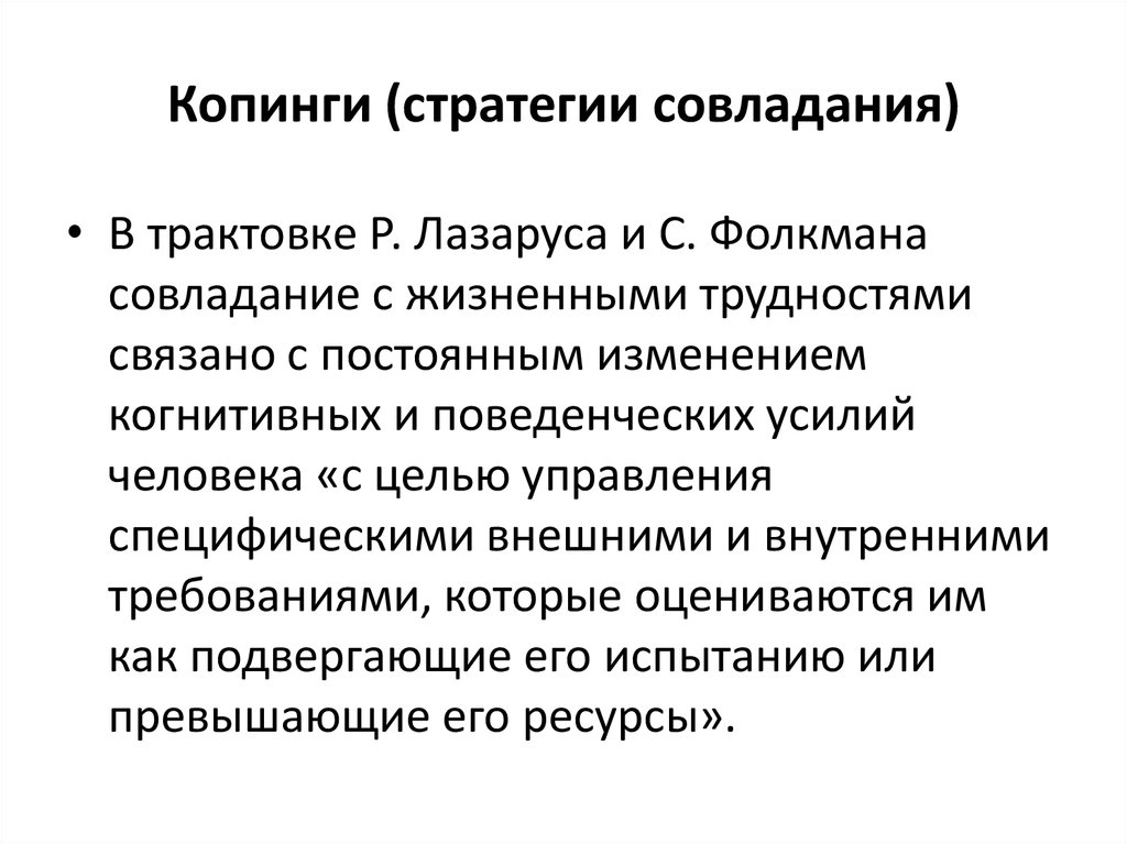 Опросник способы совладающего поведения р лазарус. Копинг стратегии. Стратегии совладания. Неадаптивные копинг стратегии. Типы копинг стратегий.