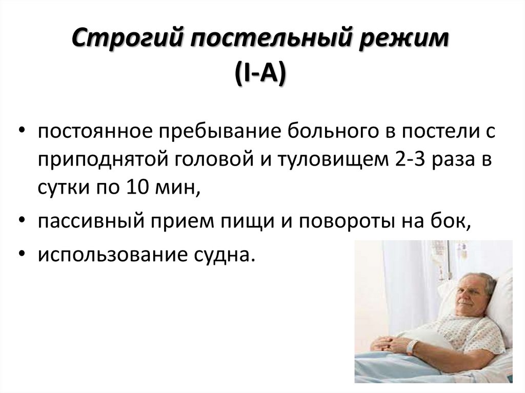 Пациенту при строгом постельном режиме разрешается