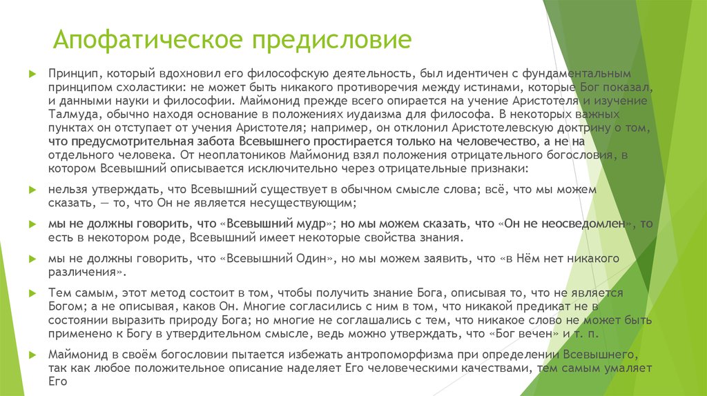 Трактование. Апофатический метод в философии. Апофатическое описание. Апофатические свойства Бога.