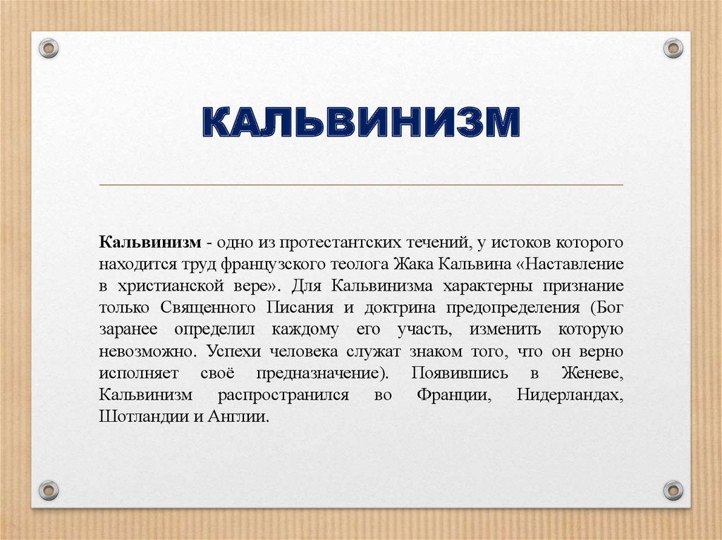 Кальвинизм