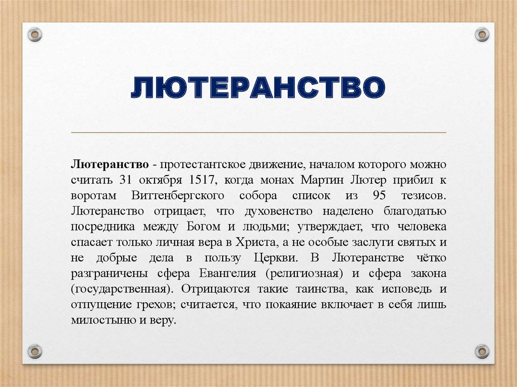 Лютеранство это. Лютеранство. Лютеранство кратко. Лютеранство основные идеи кратко. Основы вероучения лютеранства.