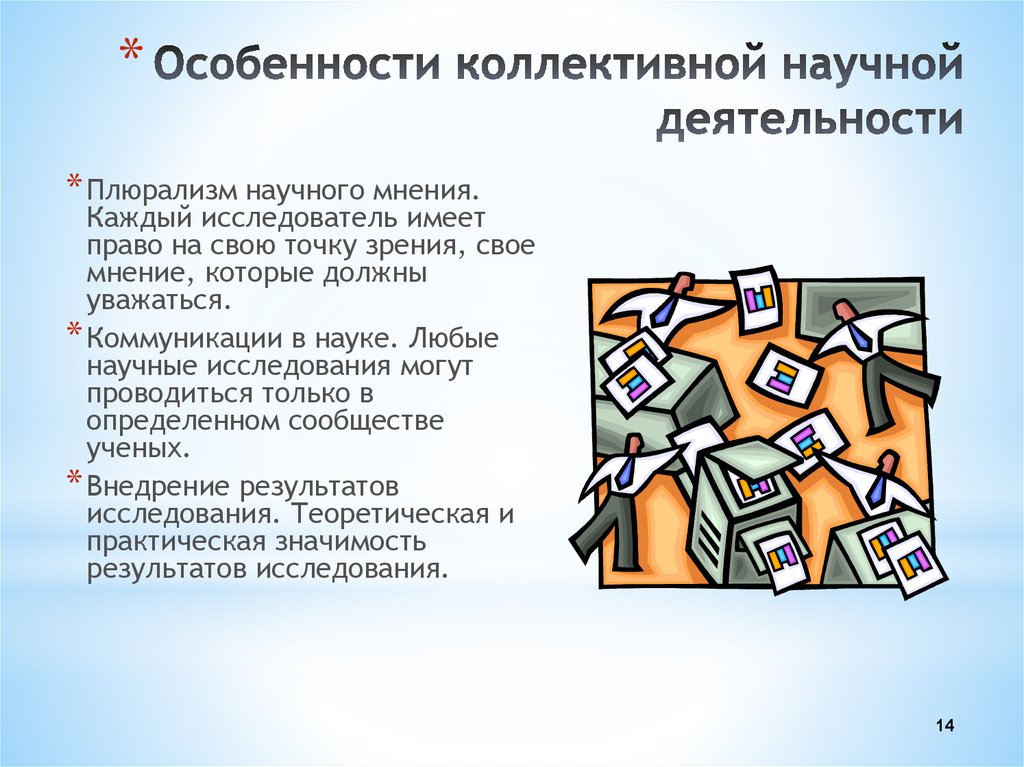 Научное мнение. Особенности коллективной научной деятельности. Индивидуальные и коллективные научные исследования. Примеры индивидуальной и коллективной научной деятельности. Особенности коллективной и индивидуальной научной работы..