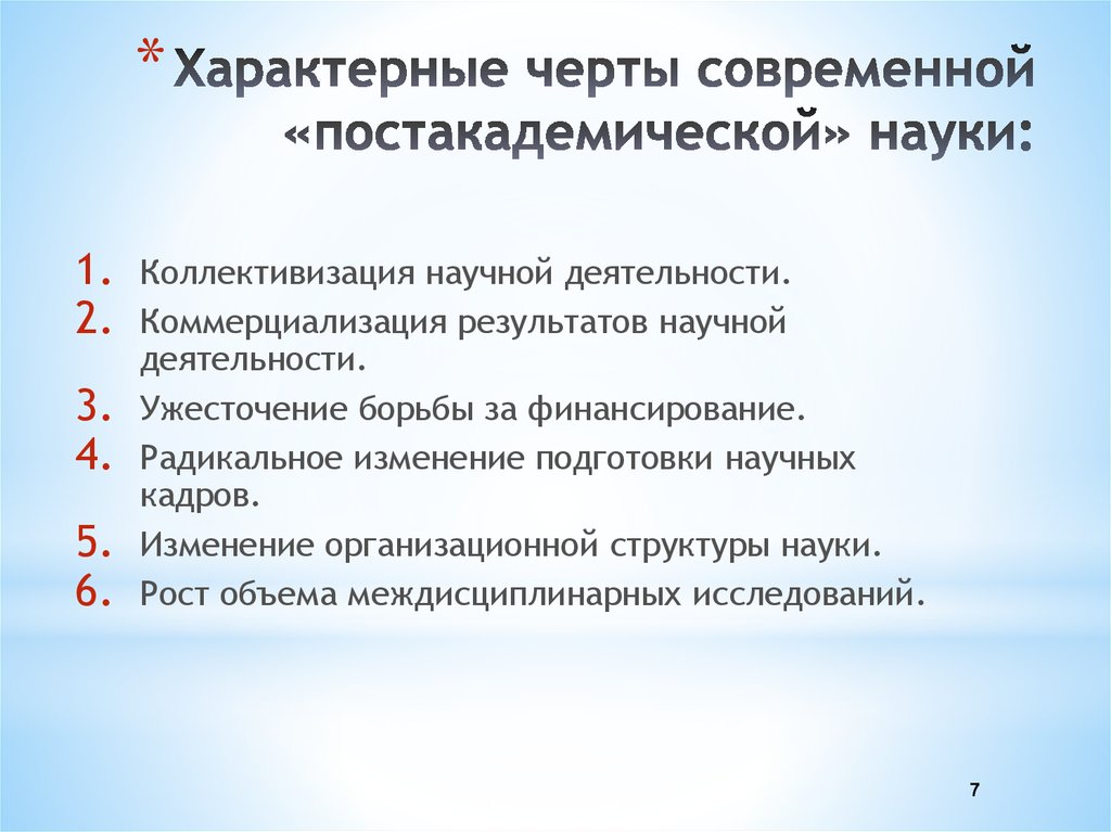 Особенности современной науки. Черты современной науки. Перечислите основные черты современной науки. Значимые черты современной науки. Специфические особенности науки.