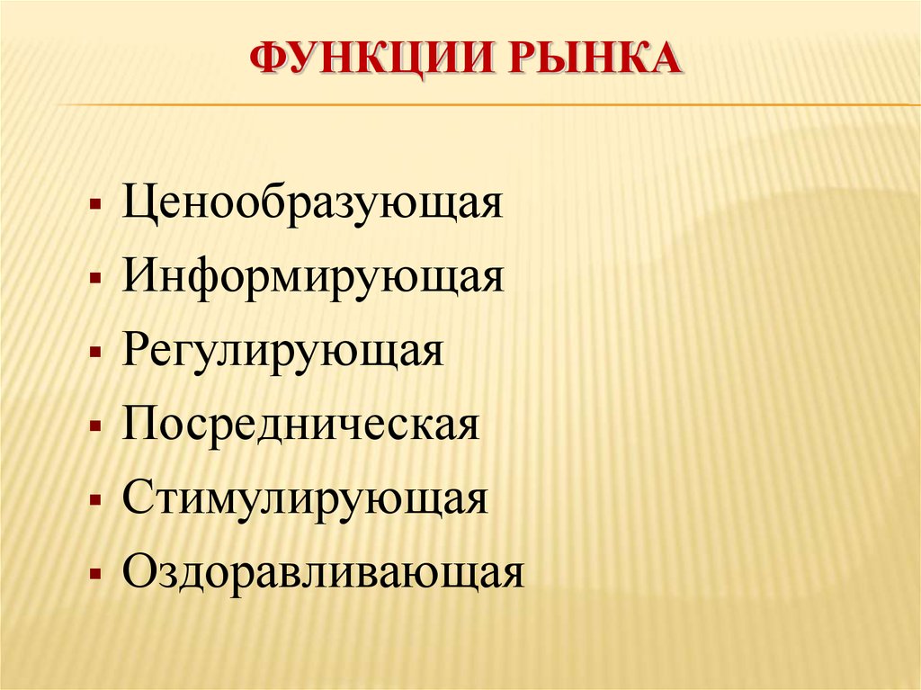 Ценообразующая функция рынка. Оздоравливающая функция рынка. Ценообразующая функция рынка картинки. Плюсы и минусы ценообразующей функции рынка.