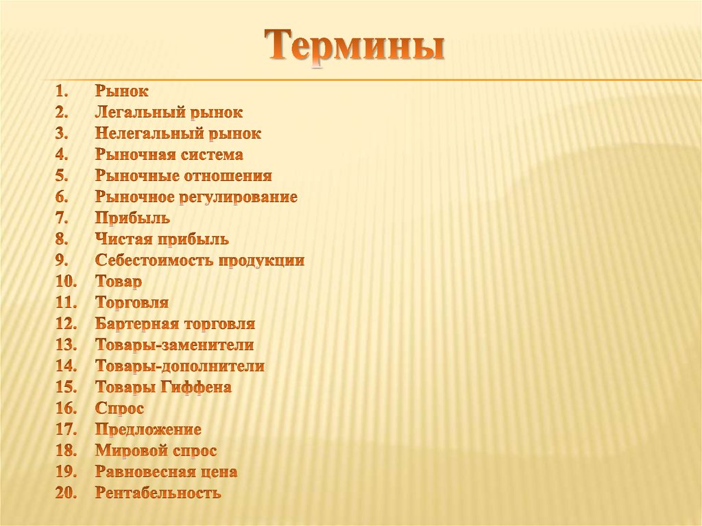 Термины