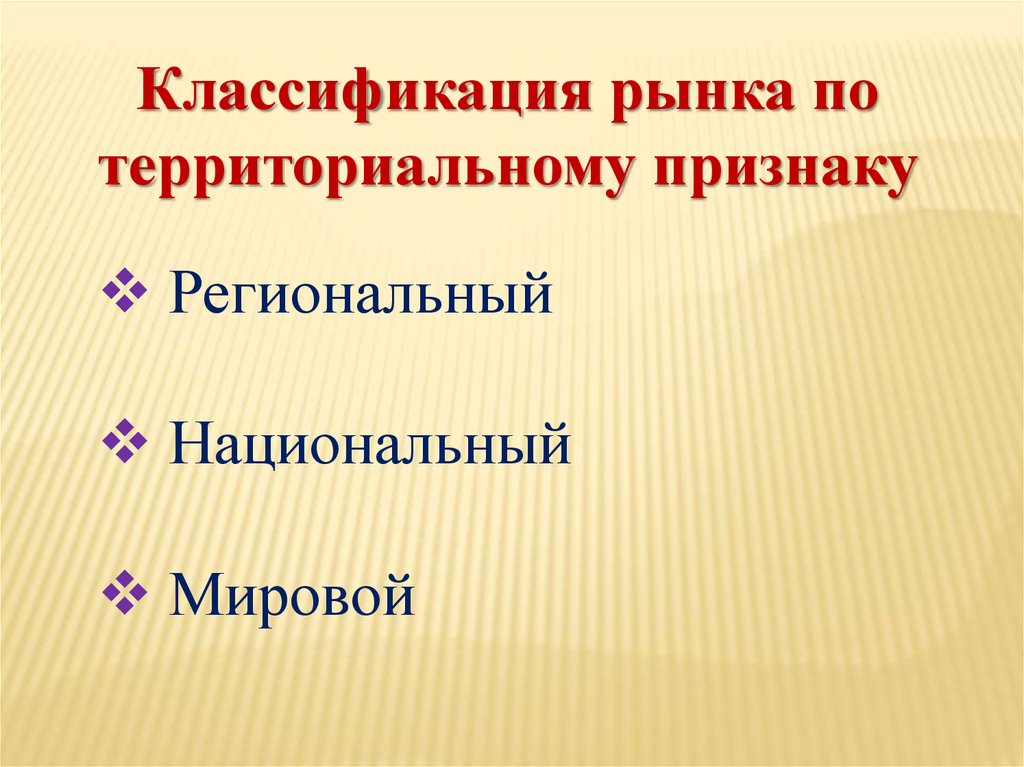 Республики по территориальному признаку. Виды рынков по территориальному признаку. Рынок для презентации.