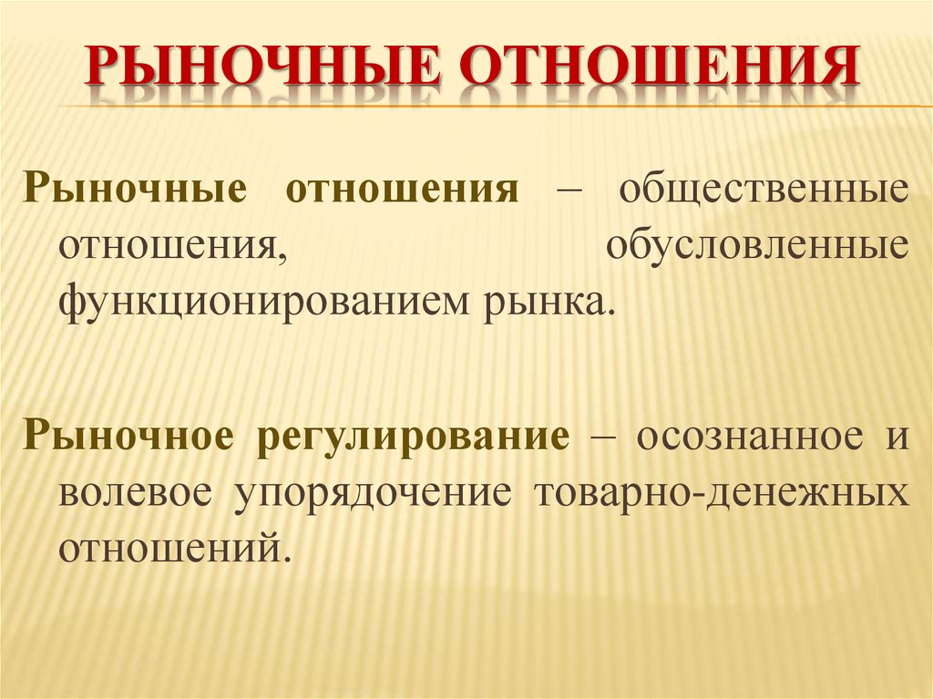 Рыночные отношения презентация