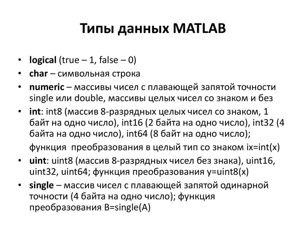 Типы данных MATLAB