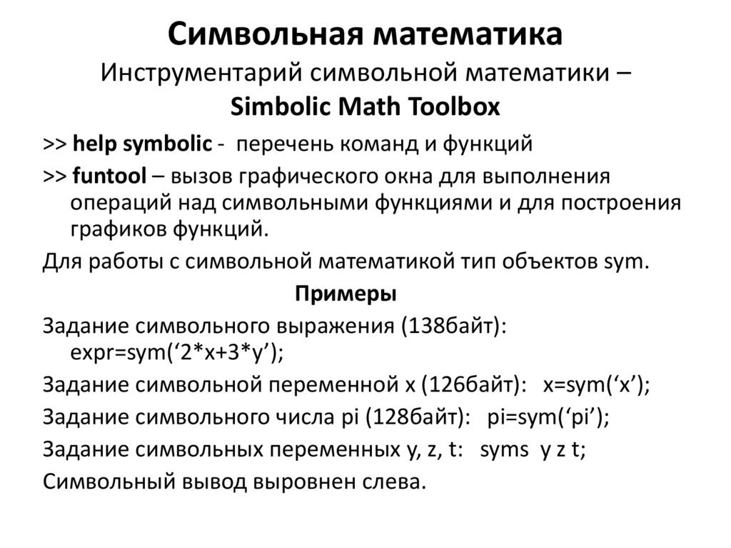 Символьная математика Инструментарий символьной математики – Simbolic Math Toolbox