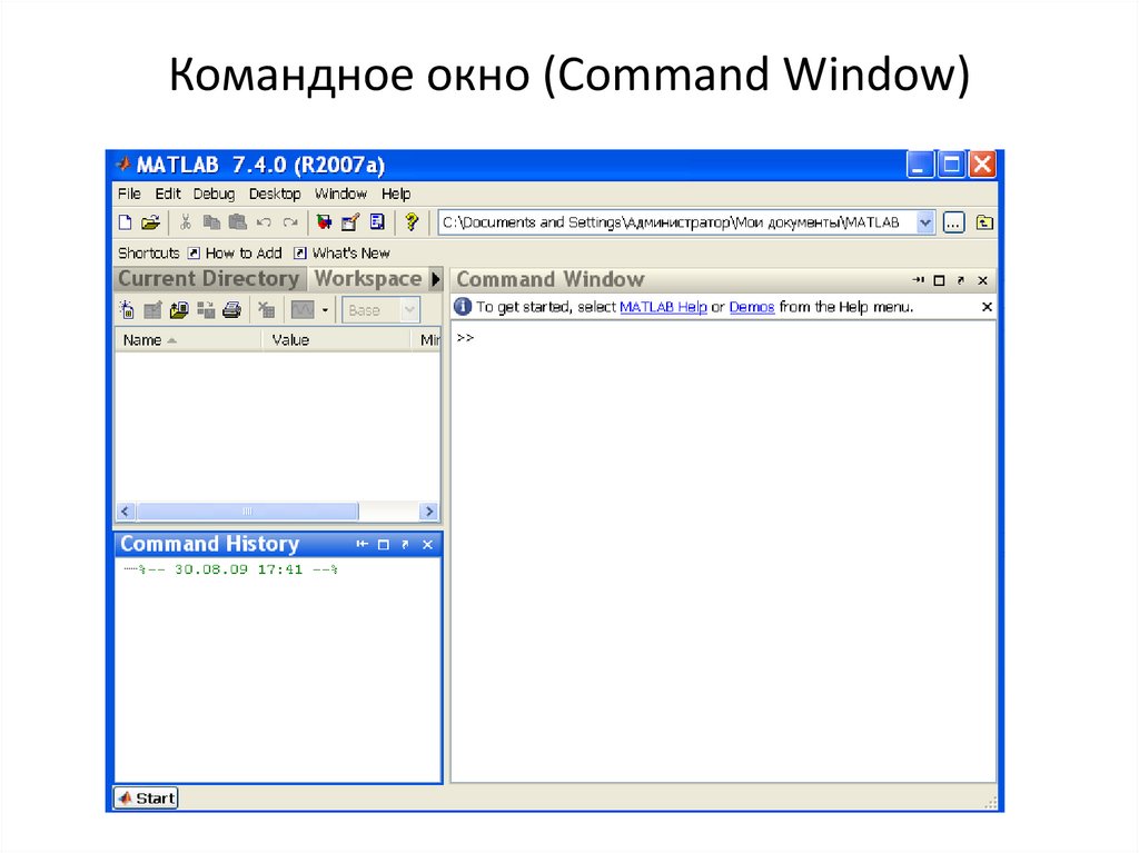 Командное окно (Command Window)