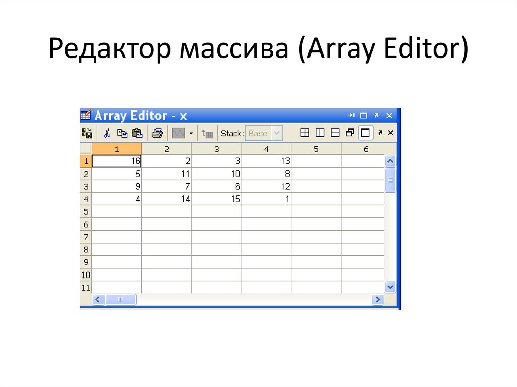 Редактор массива (Array Editor)