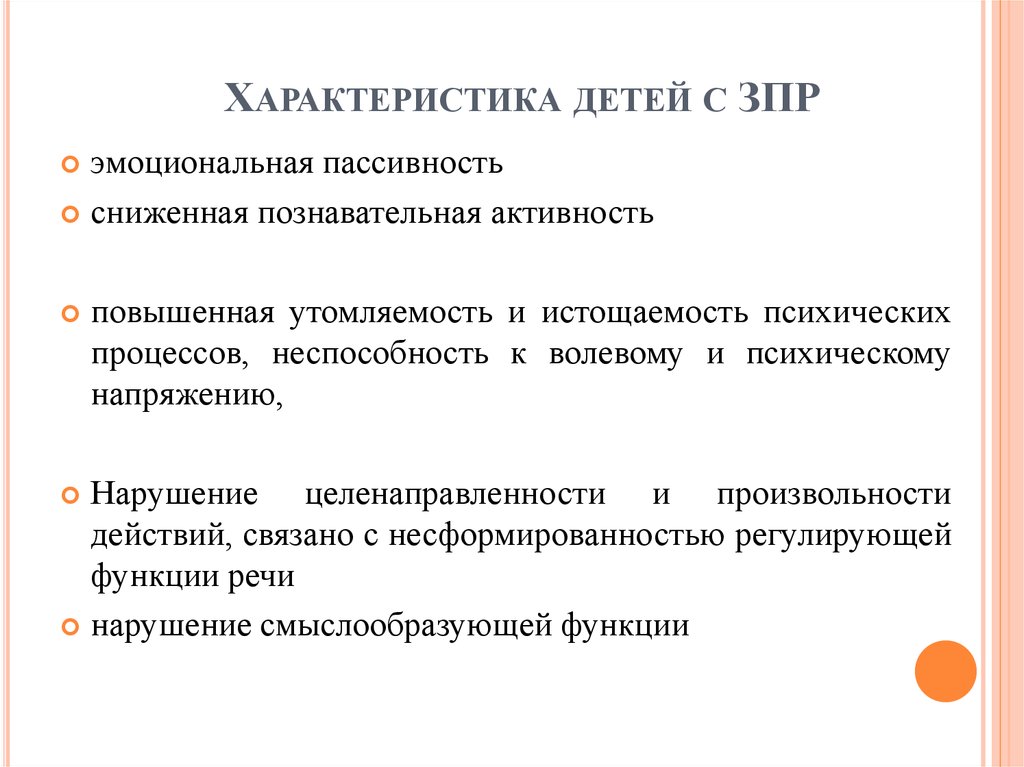 Психолого педагогическая характеристика на ребенка с зпр образец