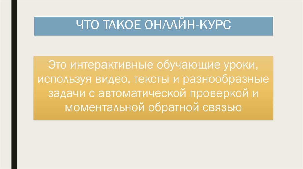 Мгновенная проверка. Онлайн курсы это определение. Онлайн-курс это определение. Онлайн курс. Создание онлайн курса.