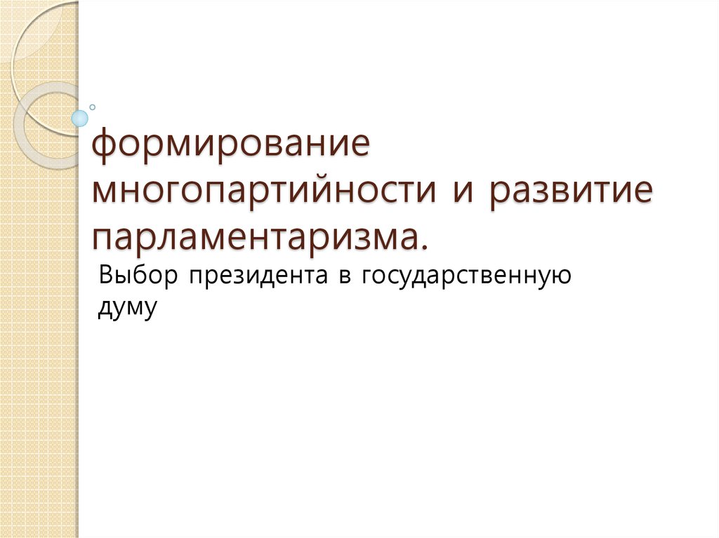 Формирование многопартийности и парламентаризма схема