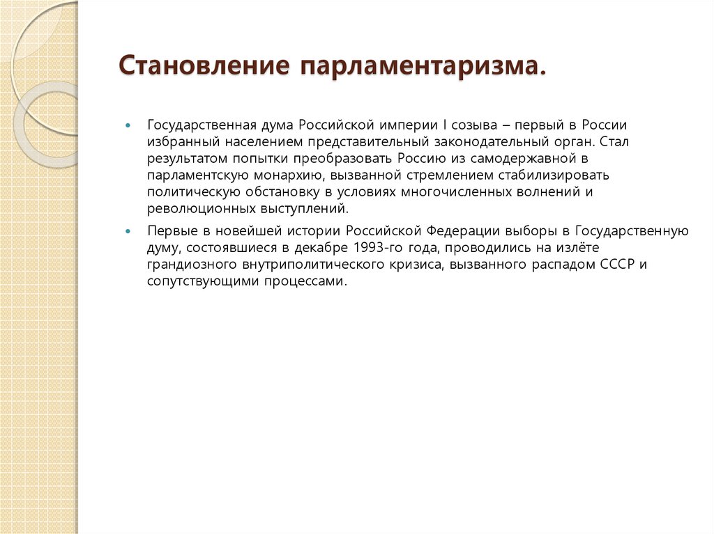 Становление российского парламентаризма презентация